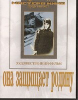 DVD художественный фильм "Она защищает родину" - fgospostavki.ru - Яблоновский