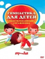 DVD "Гимнастика для детей. Общеукрепляющие упражнения" - fgospostavki.ru - Яблоновский