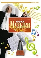 DVD "Уроки музыки" - fgospostavki.ru - Яблоновский