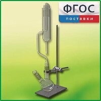 Прибор для получения галоидоалканов демонстрационный - fgospostavki.ru - Яблоновский
