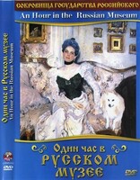 DVD "Один час в Русском музее" - fgospostavki.ru - Яблоновский