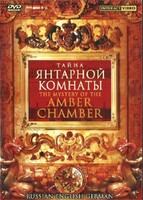 DVD "Тайна Янтарной комнаты" на 6 языках - fgospostavki.ru - Яблоновский