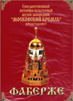 DVD "Московский Кремль: Фаберже" - fgospostavki.ru - Яблоновский