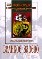 DVD художественный фильм "Великое зарево" - fgospostavki.ru - Яблоновский