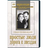 DVD художественный фильм "Простые люди. Дорога к звездам" - fgospostavki.ru - Яблоновский