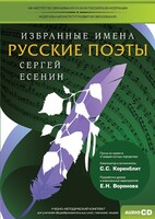 CD-ROM «Избранные имена. Русские поэты. Нотный портрет С. Есенина. Учебно-методический комплект» - fgospostavki.ru - Яблоновский