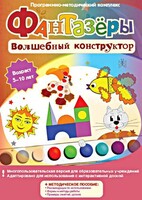 Фантазеры. Волшебный конструктор. Программно-методический комплекс - fgospostavki.ru - Яблоновский