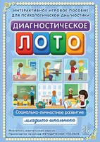 Диагностическое лото. Социально-личностное развитие младшего школьника. Программно-методический комплекс - fgospostavki.ru - Яблоновский