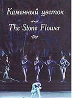 DVD "Каменный цветок" С. Прокофьева (балет Большого театра) - fgospostavki.ru - Яблоновский