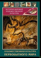 DVD "Художественная  культура  первобытного мира" - fgospostavki.ru - Яблоновский