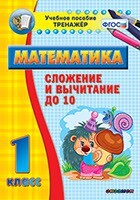 Тренажёр по математике. 1 класс. Сложение и вычитание до 10 - fgospostavki.ru - Яблоновский