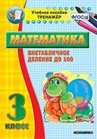 Тренажёр по математике. 3 класс. Внетабличное деление до 100 - fgospostavki.ru - Яблоновский