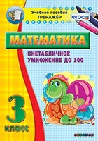 Тренажёр по математике. 3 класс. Внетабличное умножение до 100 - fgospostavki.ru - Яблоновский