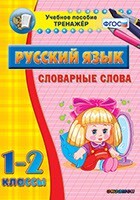 Тренажёр по русскому языку. 1-2 классы. Словарные слова - fgospostavki.ru - Яблоновский