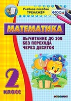 Тренажёр по математике. 2 класс. Вычитание до 100 без перехода через десяток - fgospostavki.ru - Яблоновский