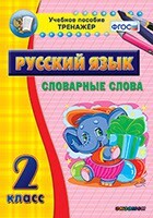Тренажёр по русскому языку. 2 класс. Словарные слова - fgospostavki.ru - Яблоновский