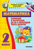 Тренажёр по математике. 2 класс. Сложение и вычитание до 20 с переходом через десяток - fgospostavki.ru - Яблоновский