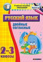 Тренажёр по русскому языку. 2-3 классы. Двойные согласные - fgospostavki.ru - Яблоновский