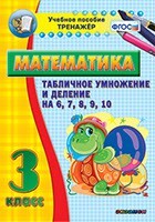 Тренажёр по математике. 3 класс. Табличное умножение и деление на 6,7,8,9,10 - fgospostavki.ru - Яблоновский