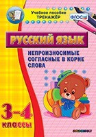 Тренажёр по русскому языку. 3-4 классы. Непроизносимые согласные в корне слова - fgospostavki.ru - Яблоновский