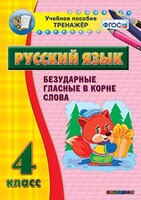 Тренажёр по русскому языку. 4 класс. Безударные гласные в корне слова - fgospostavki.ru - Яблоновский
