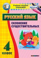 Тренажёр по русскому языку. 4 класс. Склонение существительных - fgospostavki.ru - Яблоновский