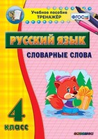 Тренажёр по русскому языку. 4 класс. Словарные слова - fgospostavki.ru - Яблоновский