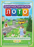 Диагностическое лото. Формирование основ безопасности у детей. Программно-методический комплекс - fgospostavki.ru - Яблоновский