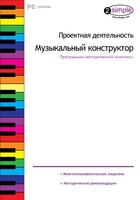 Проектная деятельность. Музыкальный конструктор. Программно-методический комплекс - fgospostavki.ru - Яблоновский