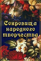 DVD "Сокровища народного творчества" - fgospostavki.ru - Яблоновский