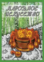 DVD "Народное искусство" - fgospostavki.ru - Яблоновский