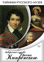 DVD "Лабиринты судьбы Ореста Кипренского" - fgospostavki.ru - Яблоновский