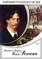 DVD "Далекое и близкое Ильи Репина" - fgospostavki.ru - Яблоновский