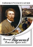 DVD "Виктор Васнецов: "Я только Русью жил"" - fgospostavki.ru - Яблоновский