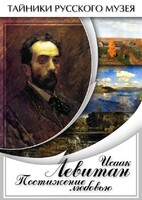DVD "Исаак Левитан. Постижение любовью" - fgospostavki.ru - Яблоновский