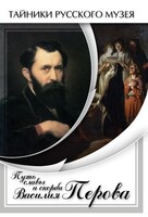 DVD "Путь славы и скорби Василия Перова" - fgospostavki.ru - Яблоновский