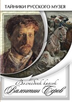DVD "Волшебные краски Валентина Серова" - fgospostavki.ru - Яблоновский