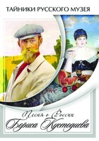 DVD "Песни о России Бориса Кустодиева" - fgospostavki.ru - Яблоновский