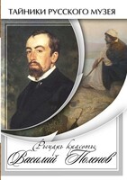 DVD "Рыцарь красоты Василий Поленов" - fgospostavki.ru - Яблоновский