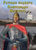DVD "Ратные подвиги Александра Невского" - fgospostavki.ru - Яблоновский