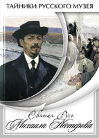 DVD "Святая Русь Михаила Нестерова" - fgospostavki.ru - Яблоновский