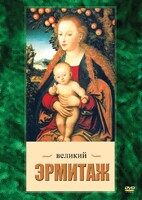DVD "Великий Эрмитаж" - fgospostavki.ru - Яблоновский