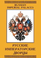 DVD "Русские императорские дворцы" - fgospostavki.ru - Яблоновский