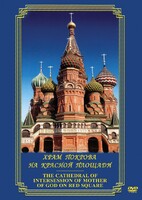 DVD "Храм Покрова на Красной площади" - fgospostavki.ru - Яблоновский