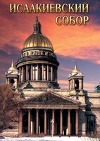 DVD "Исаакиевский собор" - fgospostavki.ru - Яблоновский