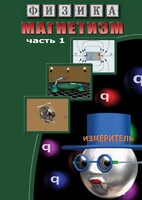DVD "Физика. Магнетизм (Магнитные явления)  часть 1" - fgospostavki.ru - Яблоновский