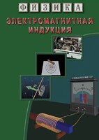 DVD "Физика. Электромагнитная индукция" - fgospostavki.ru - Яблоновский