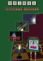 DVD "Физика. Тепловые явления" - fgospostavki.ru - Яблоновский