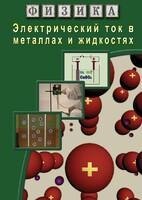 DVD "Физика. Электрический ток в металлах  и в жидкостях" - fgospostavki.ru - Яблоновский