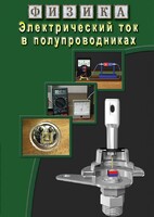 DVD "Физика. Электрический ток в полупроводниках" - fgospostavki.ru - Яблоновский